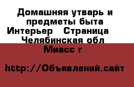 Домашняя утварь и предметы быта Интерьер - Страница 2 . Челябинская обл.,Миасс г.